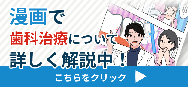 漫画で歯科治療について詳しく解説中！